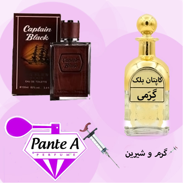 عطر گرمی کاپتان بلک مردانه Captain Black(cc)